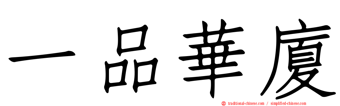 一品華廈