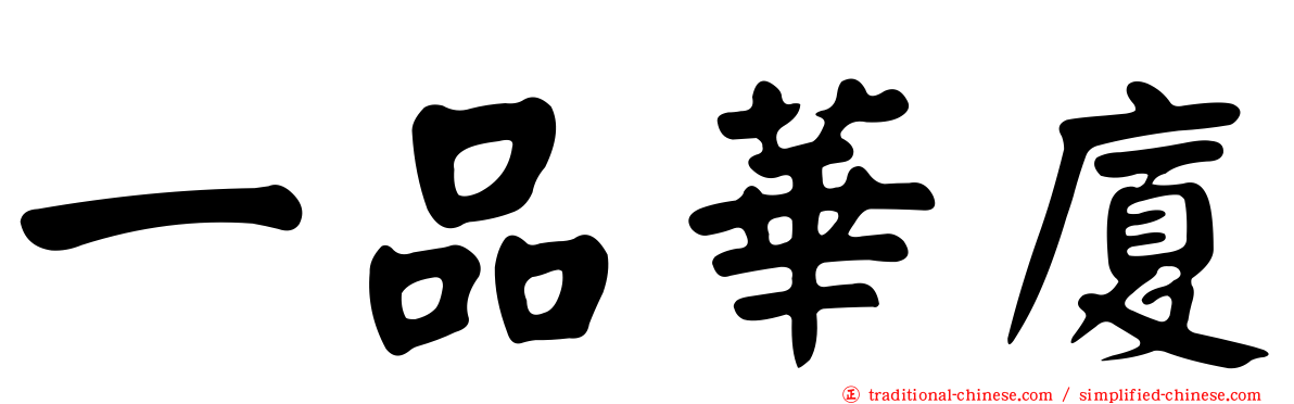 一品華廈