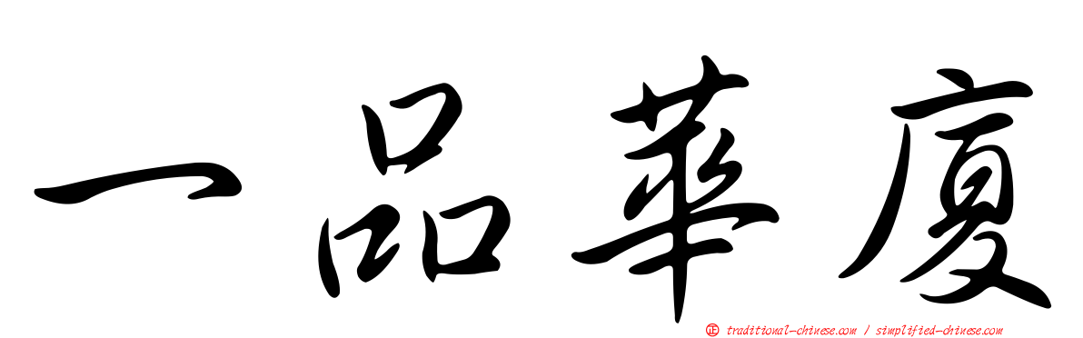 一品華廈
