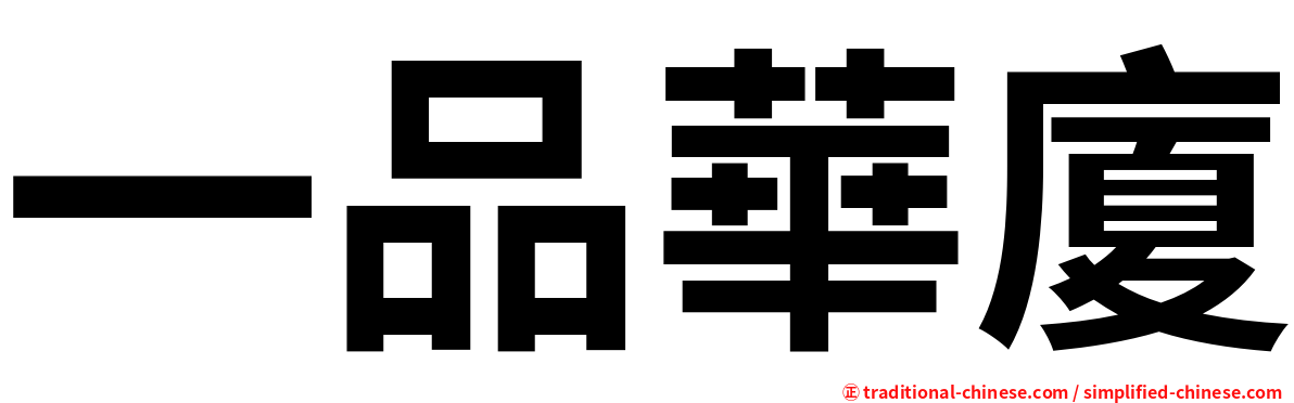 一品華廈