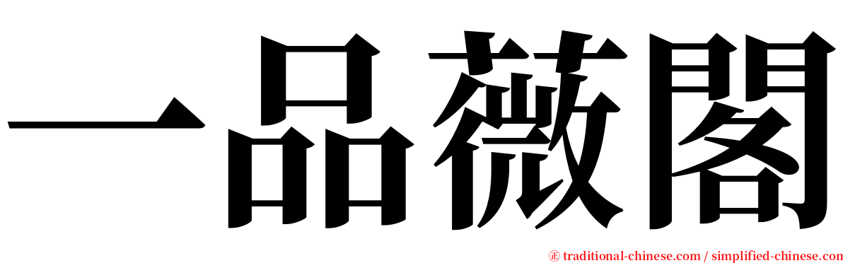 一品薇閣 serif font