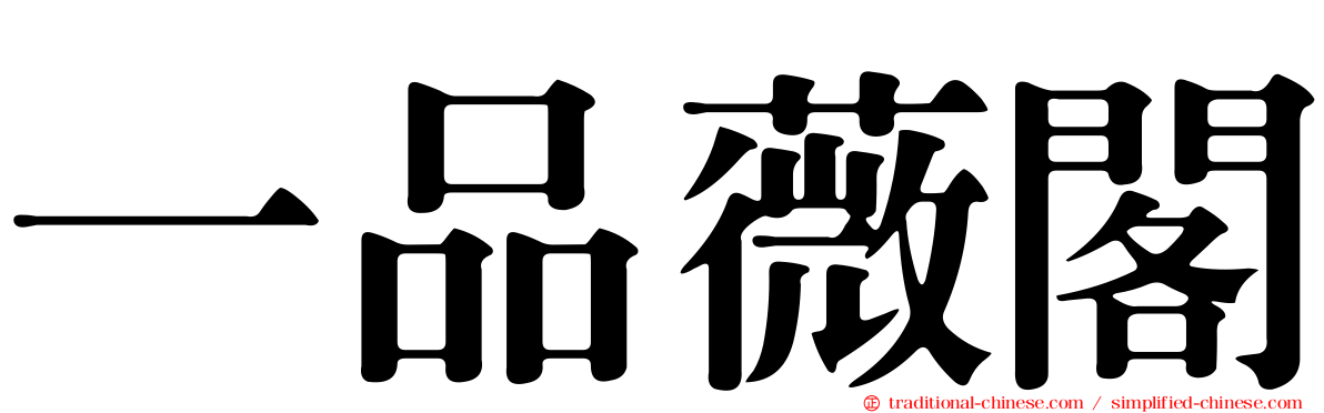 一品薇閣