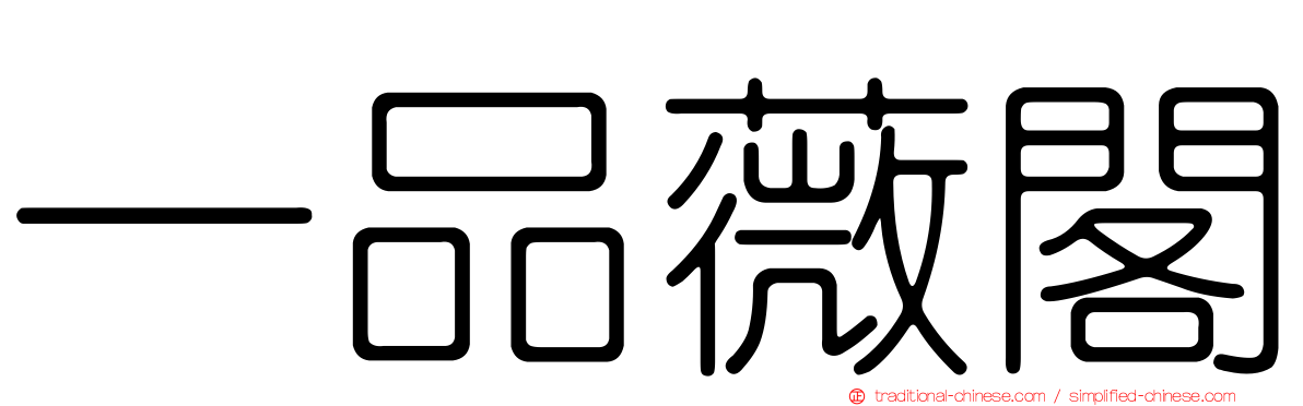 一品薇閣