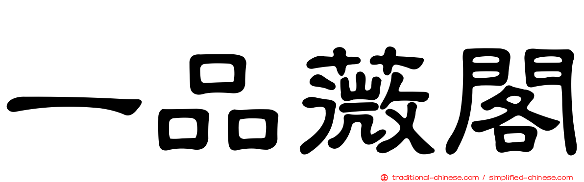 一品薇閣