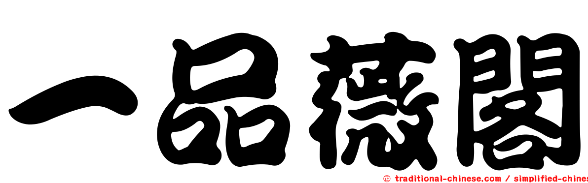 一品薇閣