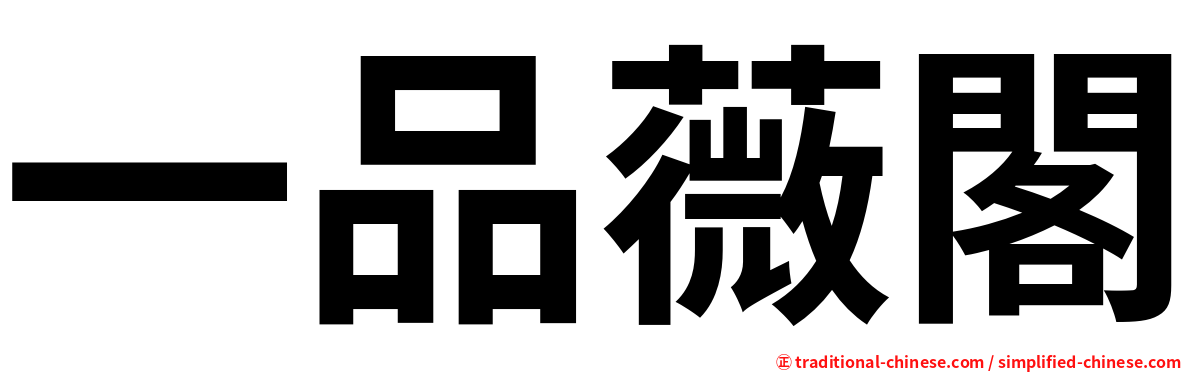 一品薇閣