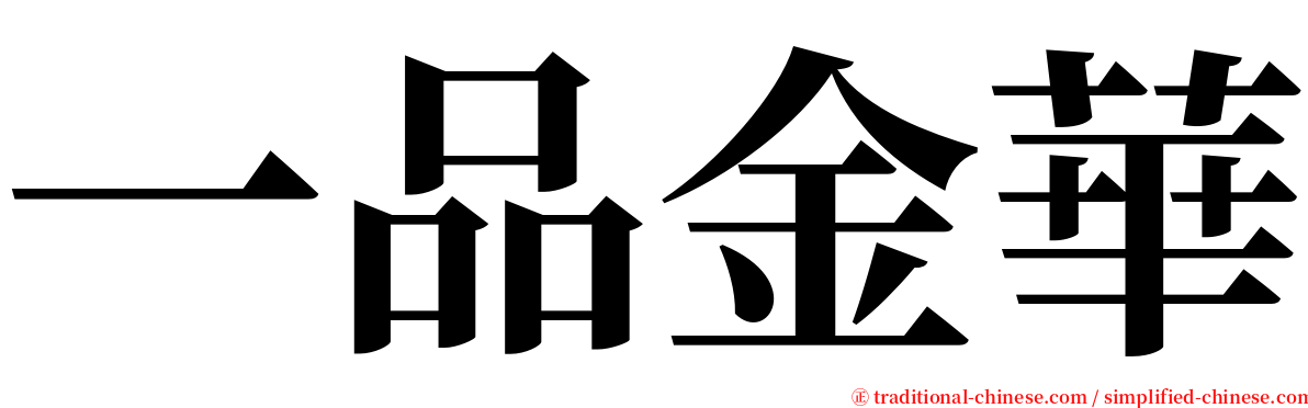 一品金華 serif font