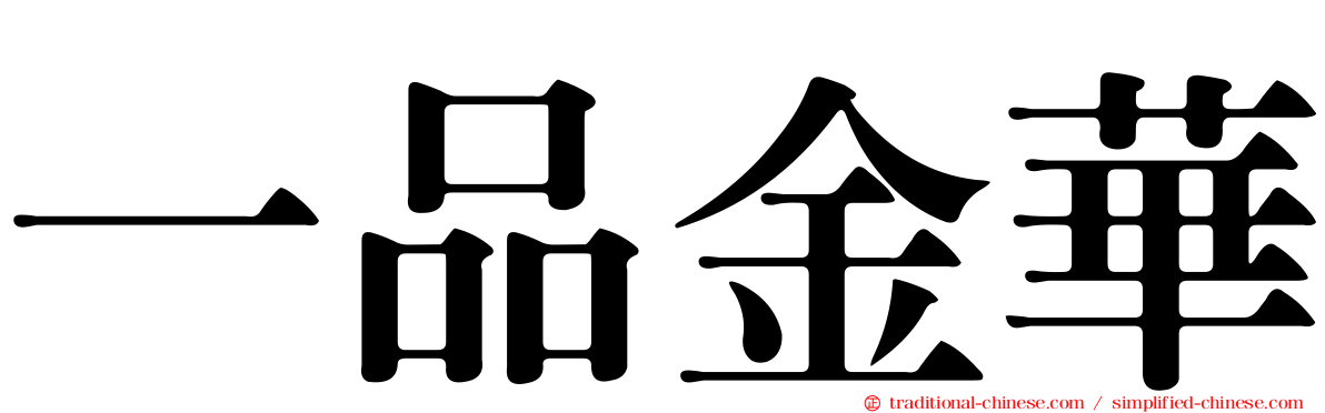 一品金華