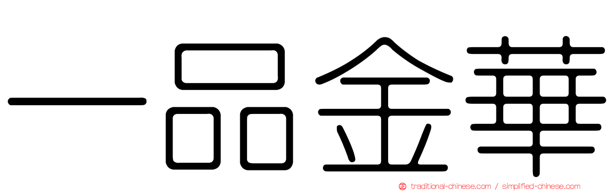 一品金華