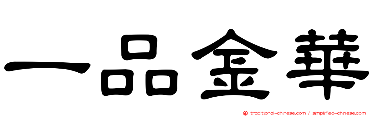 一品金華