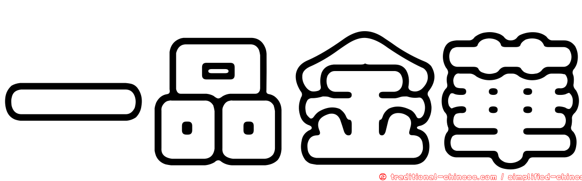 一品金華