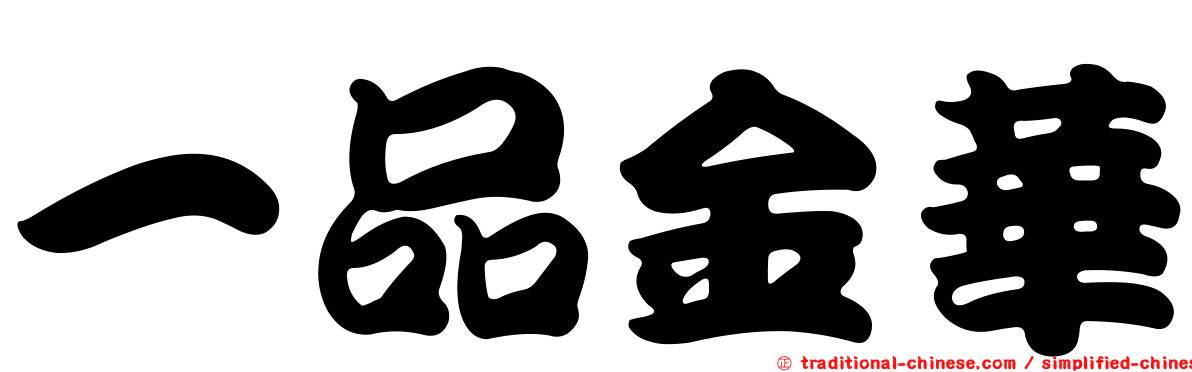 一品金華