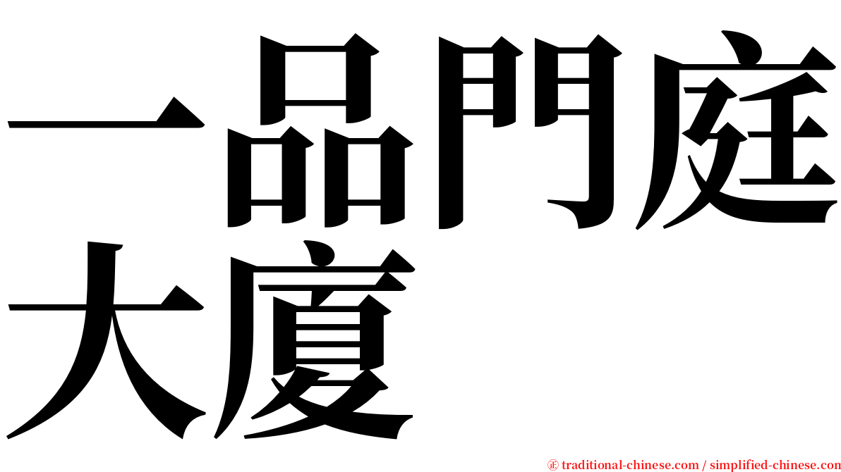 一品門庭大廈 serif font