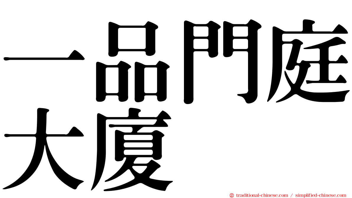 一品門庭大廈