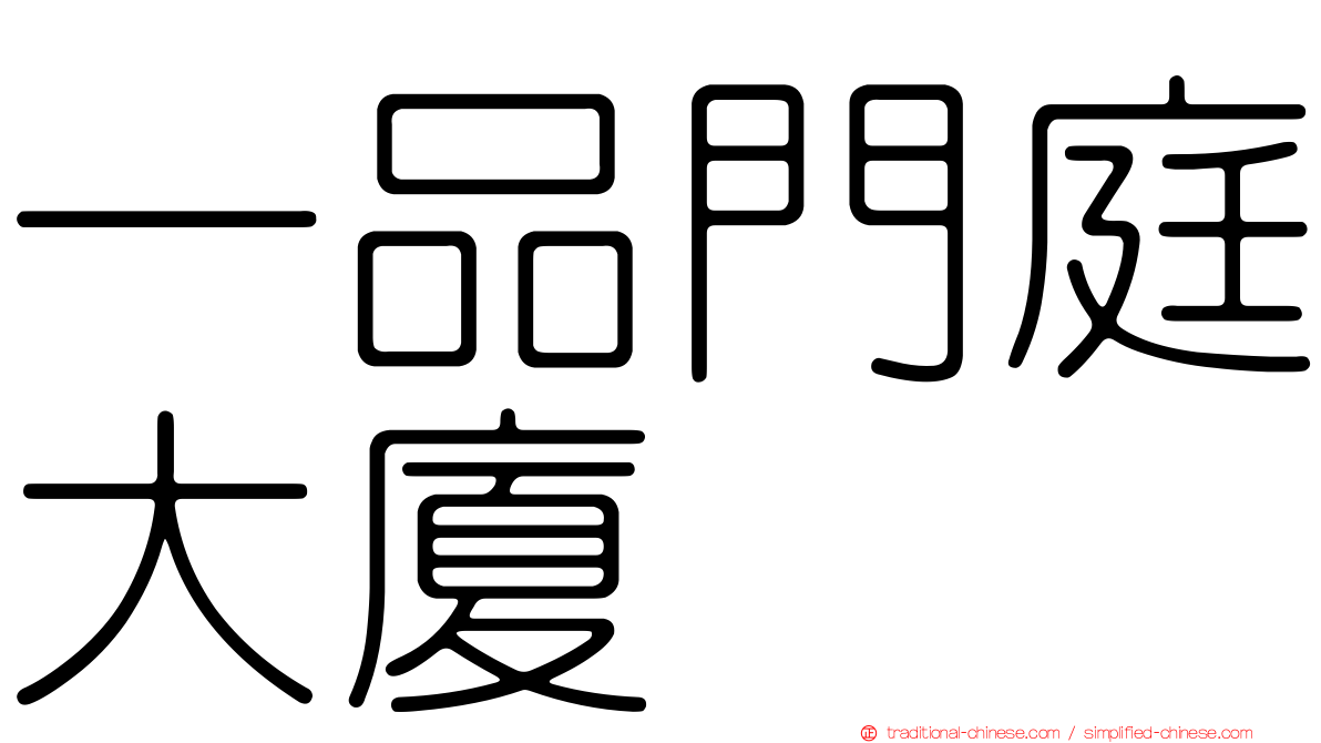 一品門庭大廈