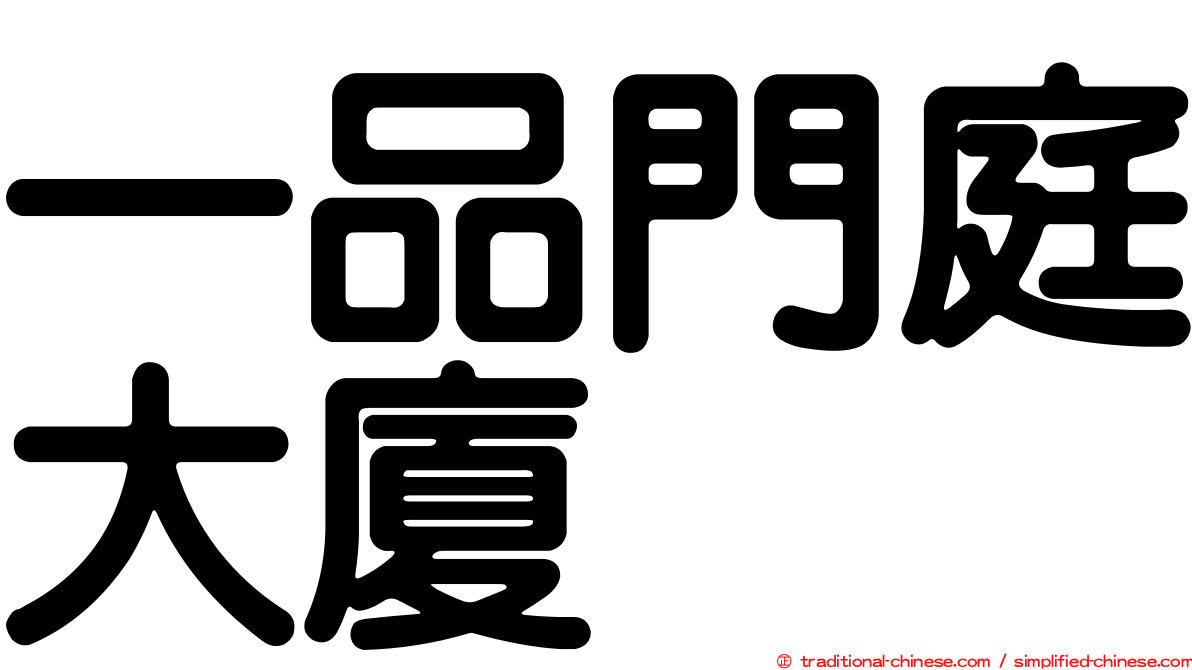 一品門庭大廈