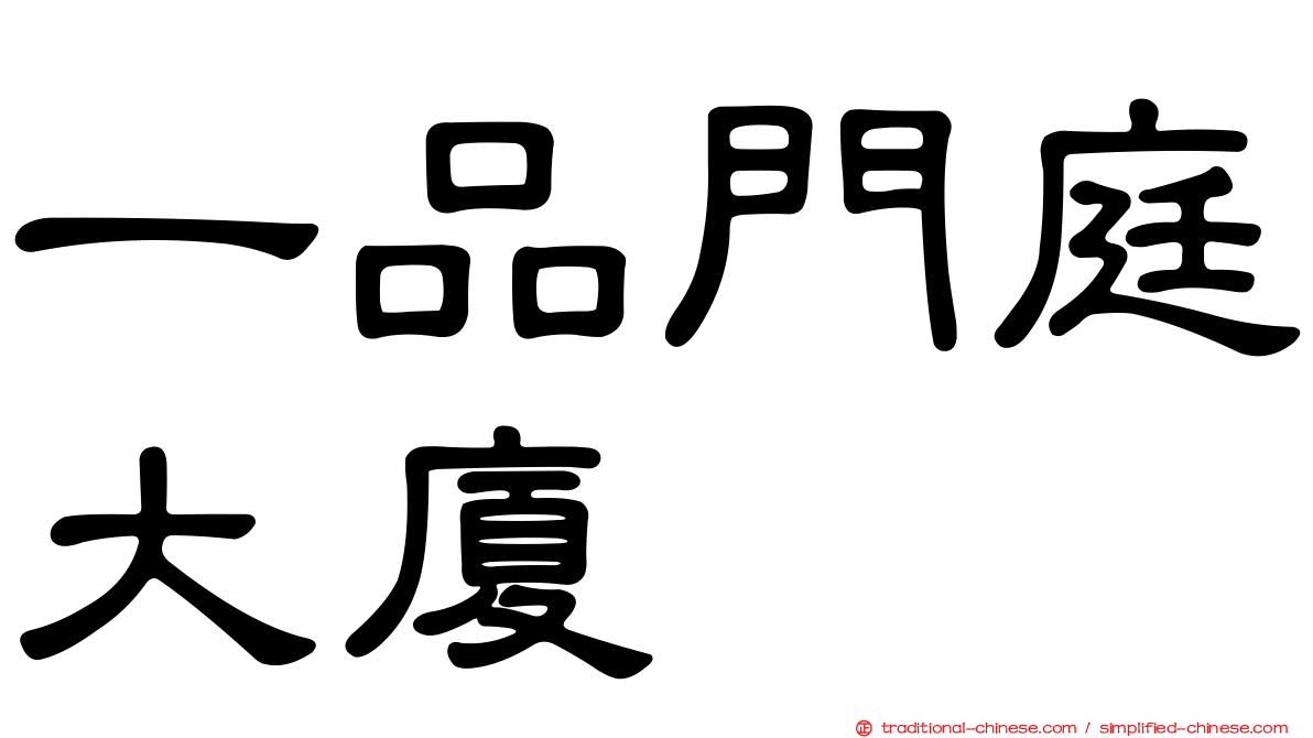 一品門庭大廈
