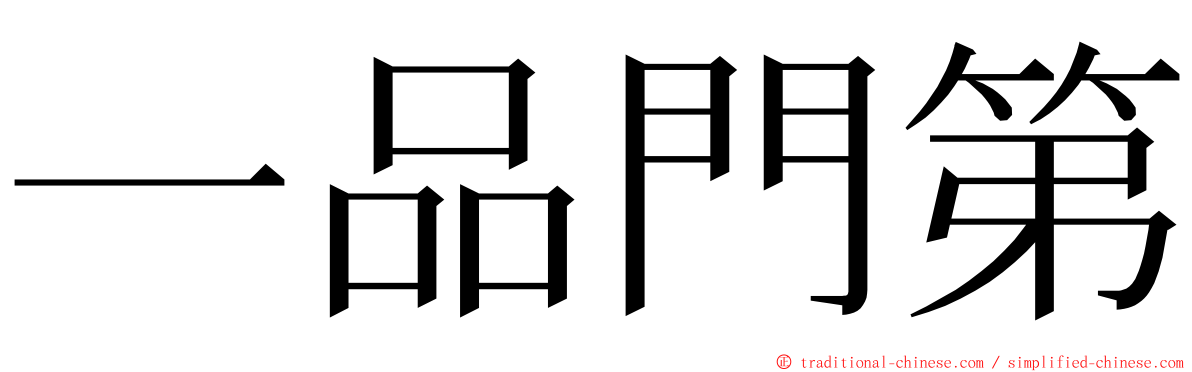 一品門第 ming font