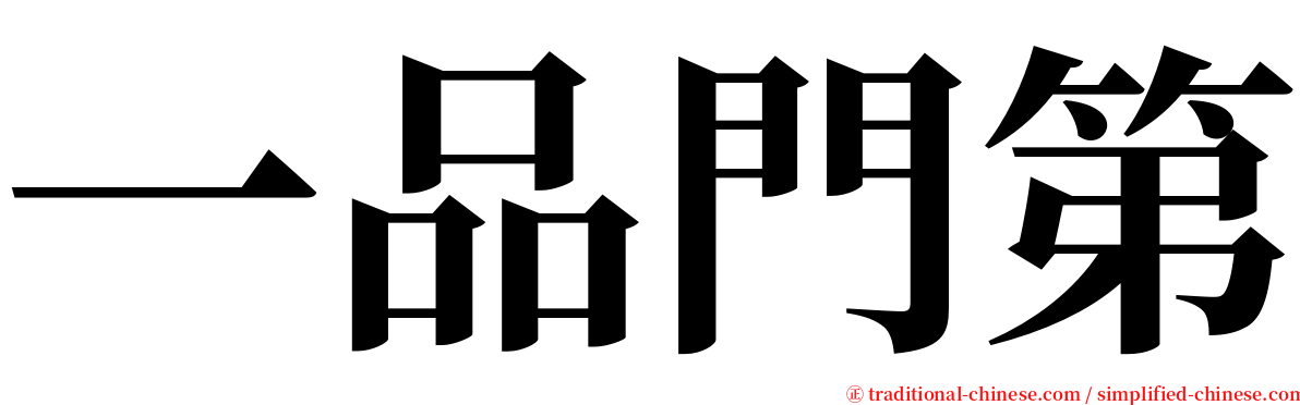 一品門第 serif font