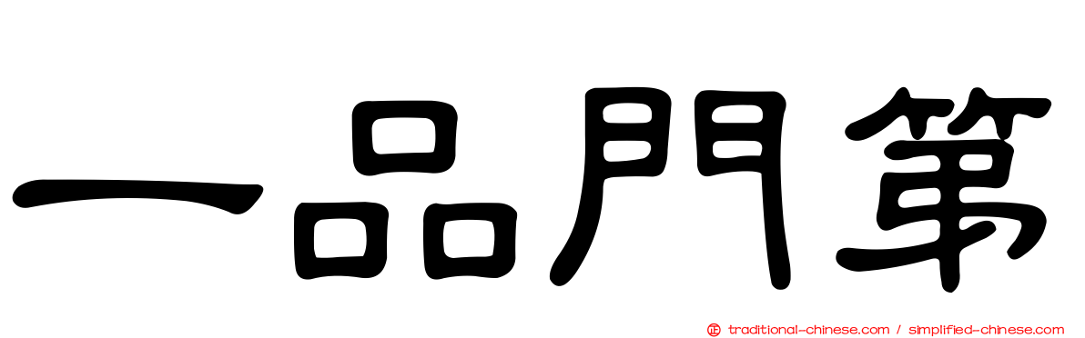 一品門第