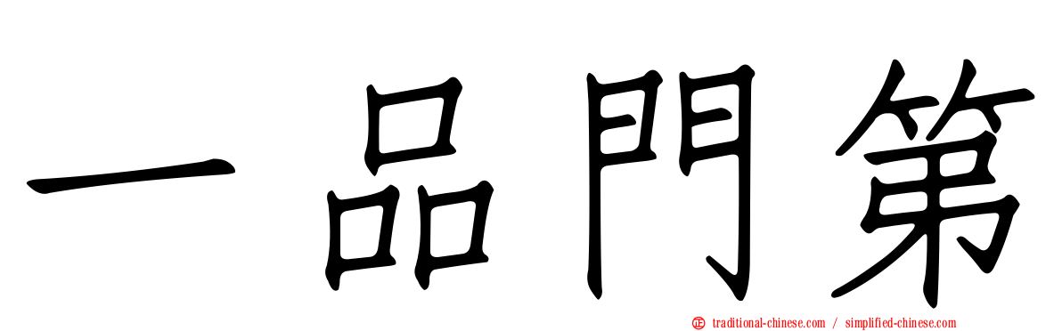 一品門第