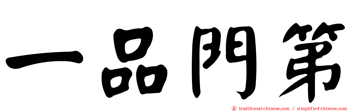一品門第