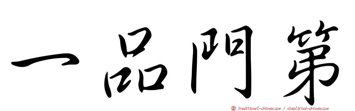 一品門第