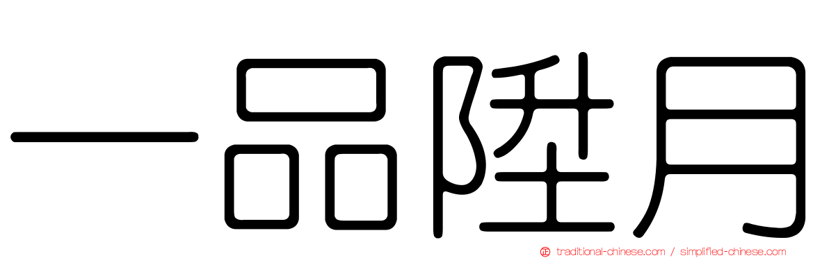 一品陞月