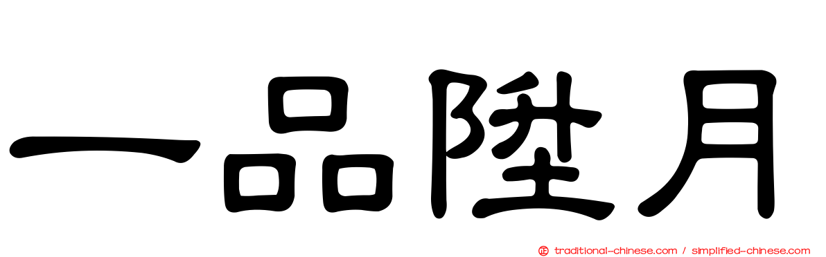 一品陞月