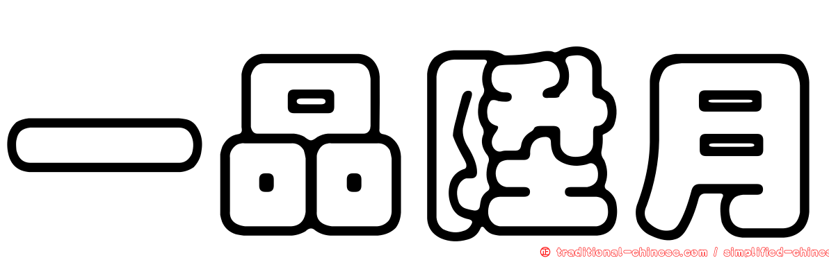 一品陞月