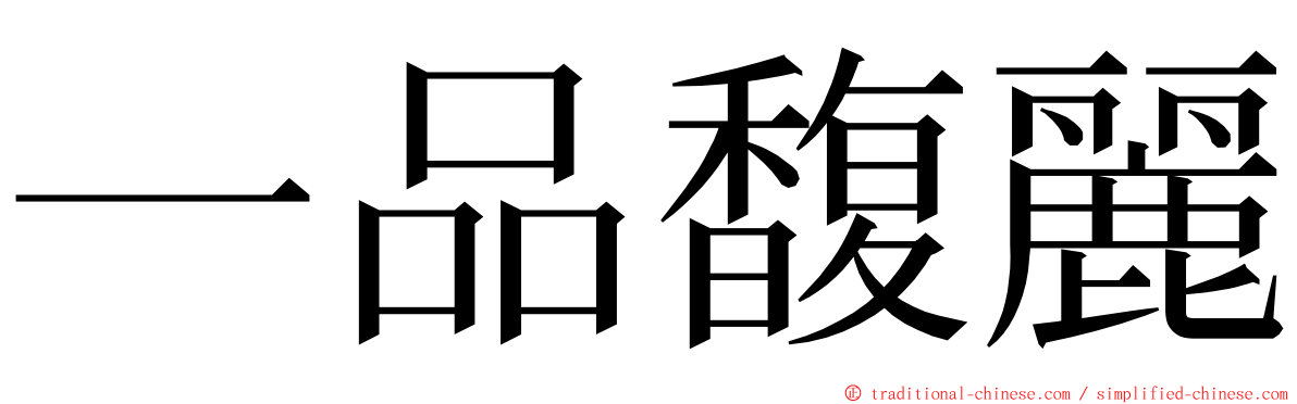 一品馥麗 ming font