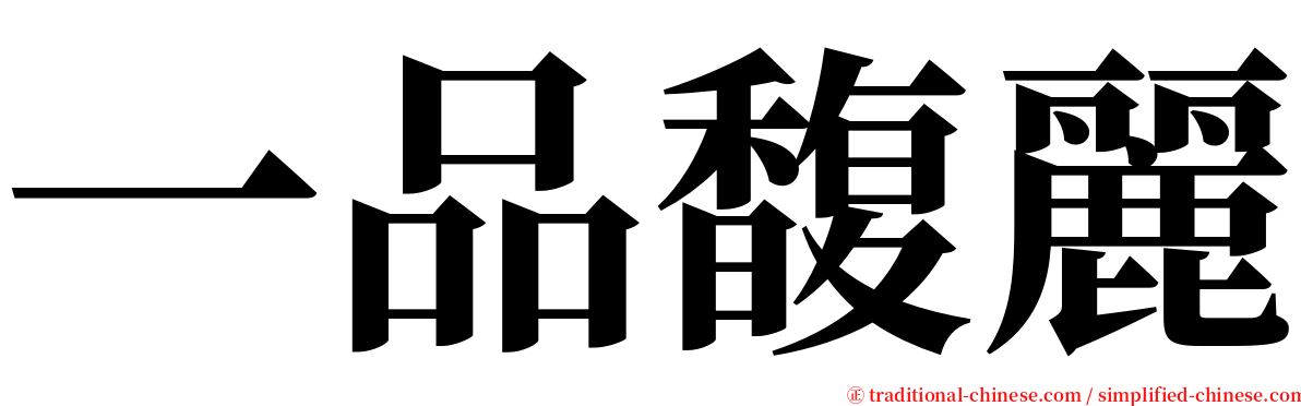 一品馥麗 serif font