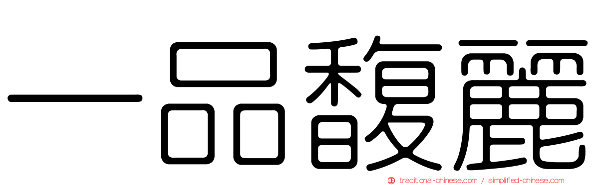 一品馥麗