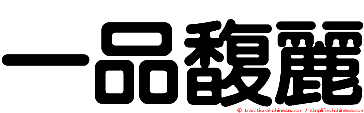 一品馥麗