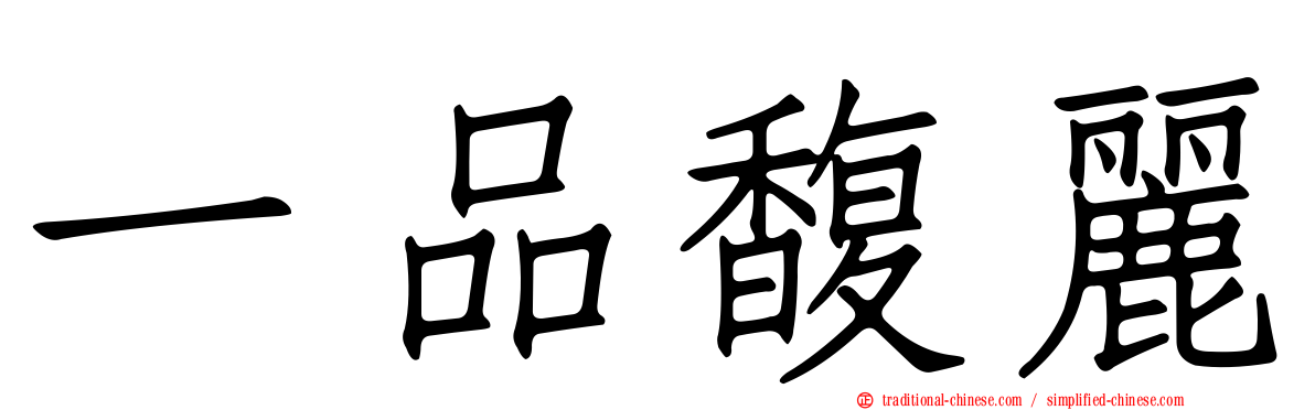 一品馥麗