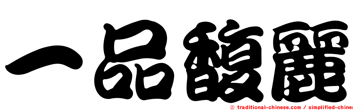 一品馥麗