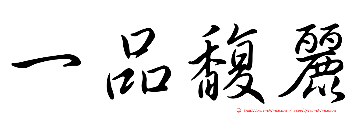 一品馥麗