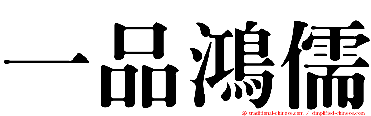 一品鴻儒