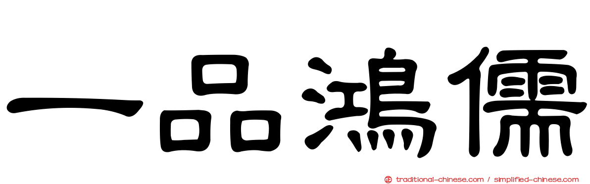 一品鴻儒