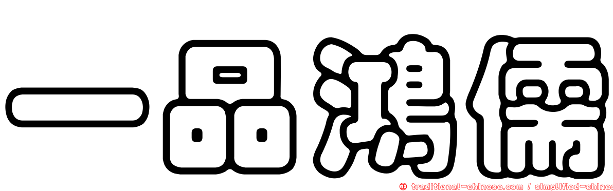 一品鴻儒