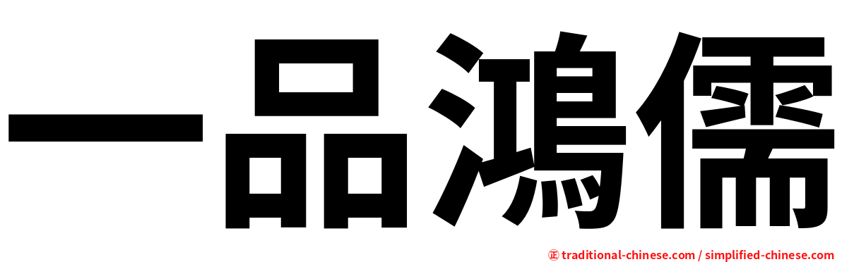 一品鴻儒