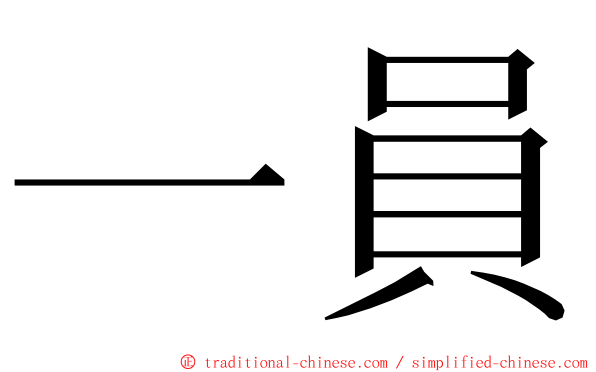 一員 ming font