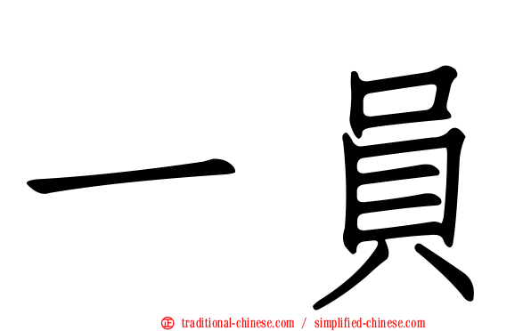 一員