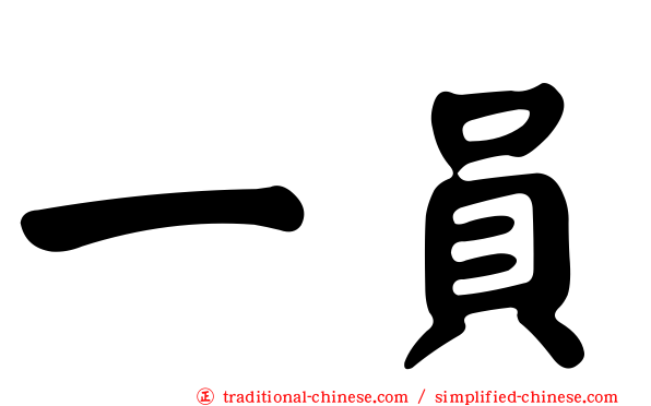 一員