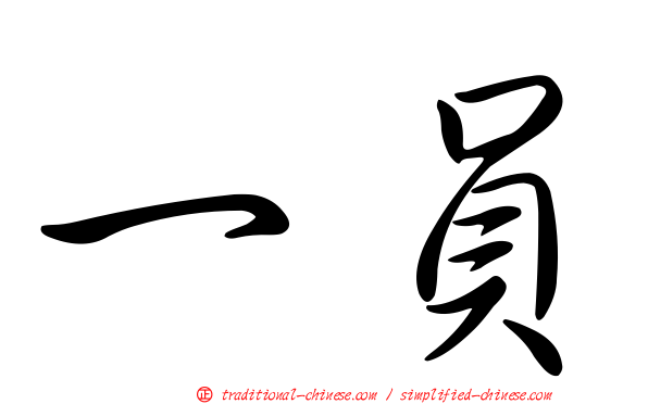 一員