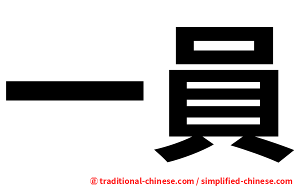 一員