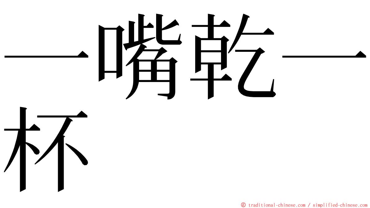 一嘴乾一杯 ming font