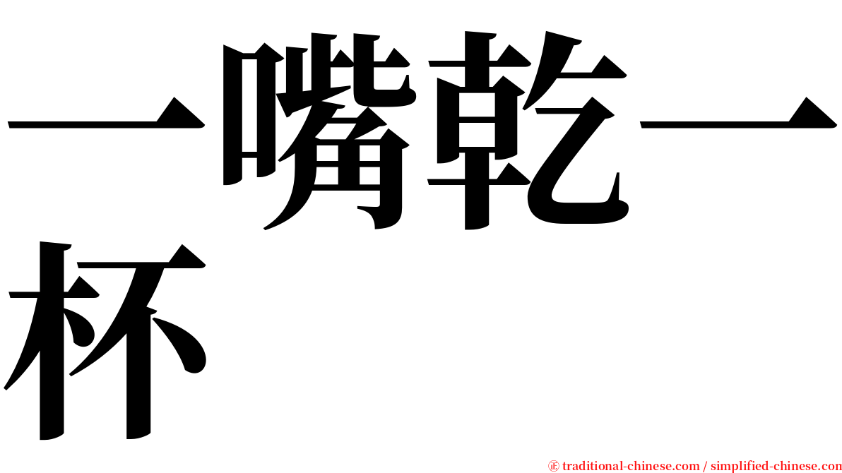 一嘴乾一杯 serif font