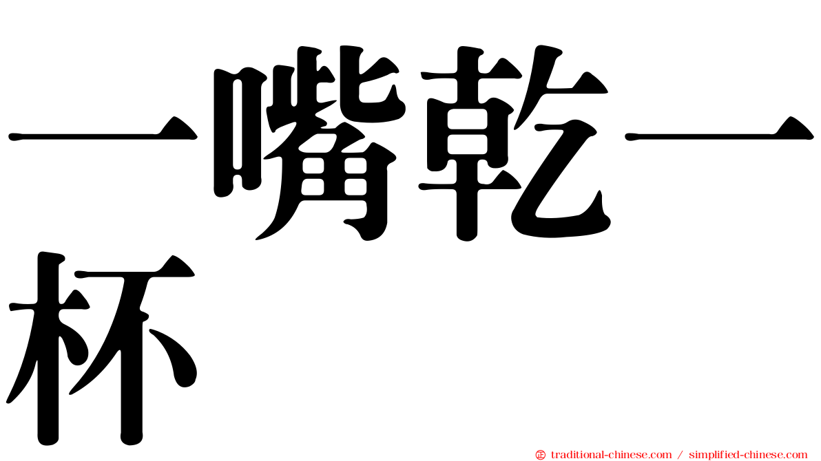 一嘴乾一杯