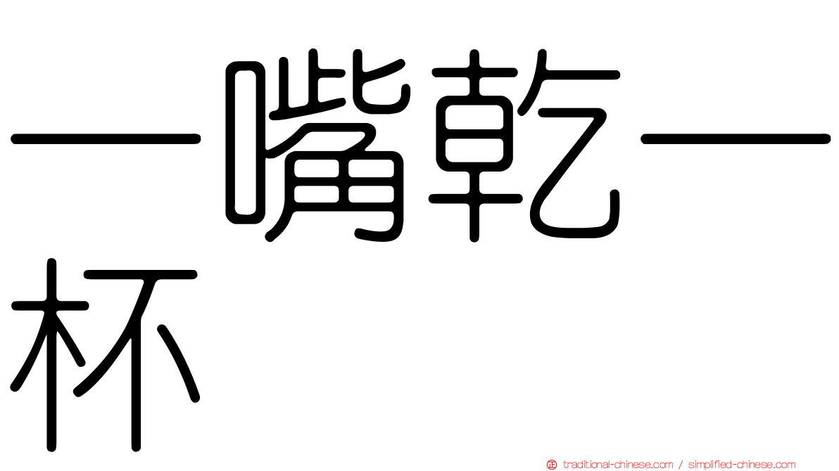 一嘴乾一杯